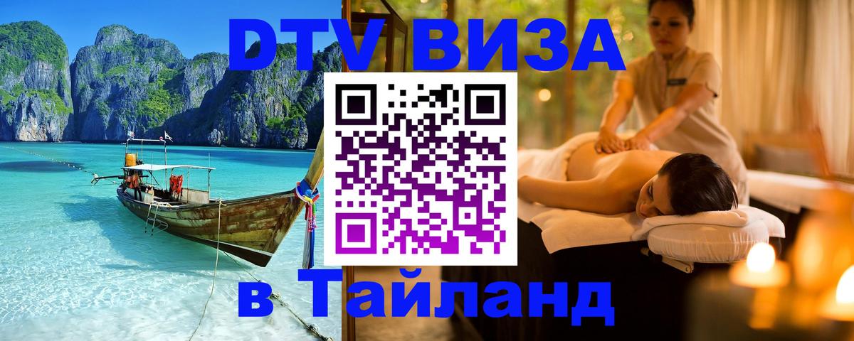 Стоимость и условия DTV визы — оформление в Таиланд под ключ - 