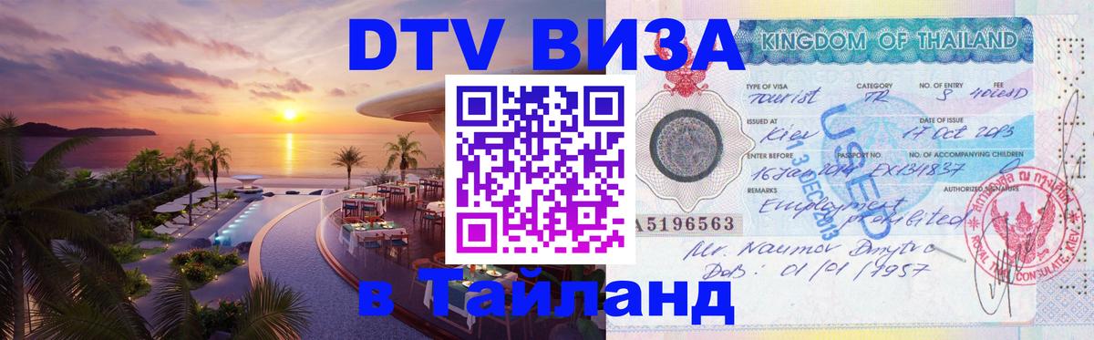 Оформить DTV визу в Тайланд Калуга 