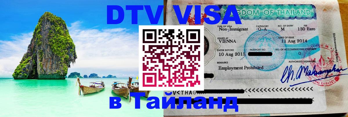 Электронная виза DTV в Тайланд 
